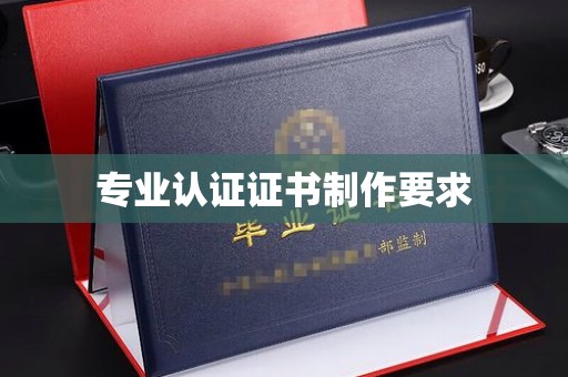 中国台湾专业认证证书制作要求