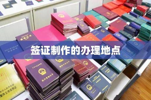 中国台湾签证制作的办理地点