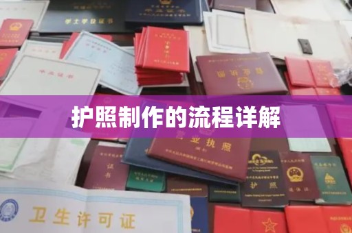 中国台湾护照制作的流程详解