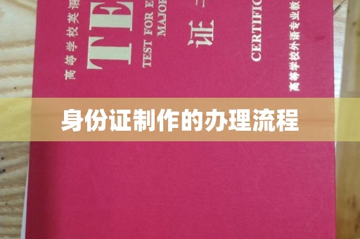 中国台湾身份证制作的办理流程