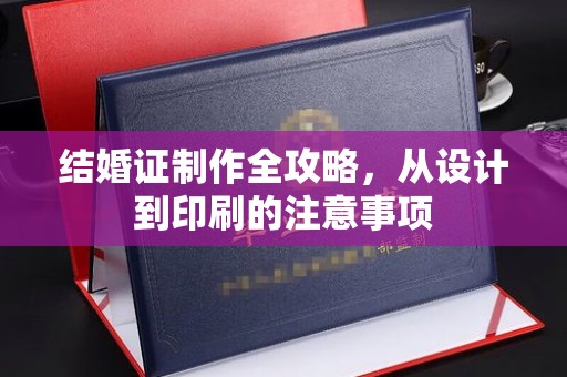 中国台湾结婚证制作全攻略，从设计到印刷的注意事项