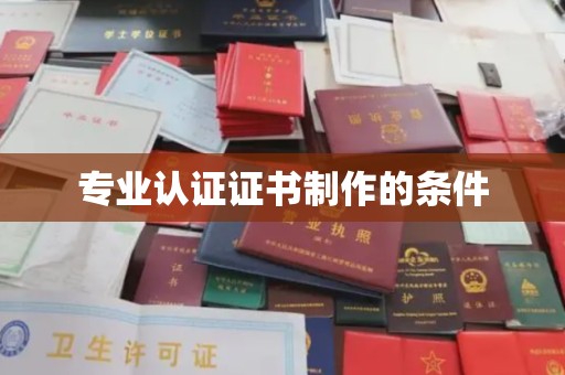 中国台湾专业认证证书制作的条件