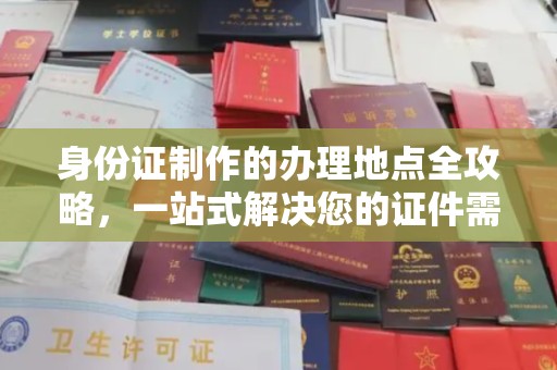 中国台湾身份证制作的办理地点全攻略，一站式解决您的证件需求