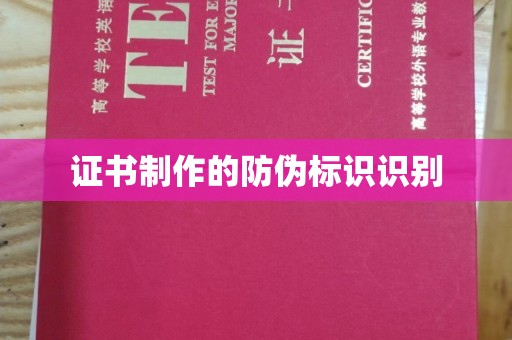 中国台湾证书制作的防伪标识识别