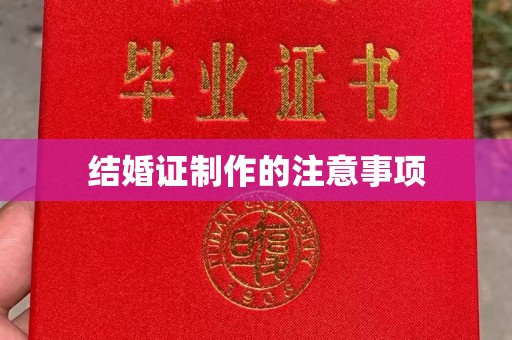 中国台湾结婚证制作的注意事项