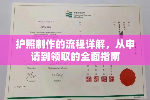 中国台湾护照制作的流程详解，从申请到领取的全面指南
