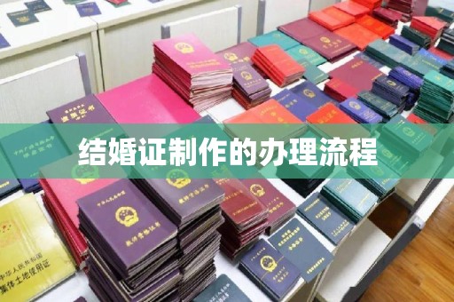 中国台湾结婚证制作的办理流程