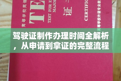 中国台湾驾驶证制作办理时间全解析，从申请到拿证的完整流程