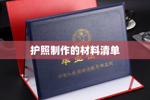 中国台湾护照制作的材料清单