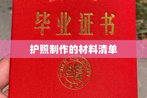 中国台湾护照制作的材料清单