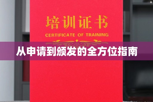 中国台湾从申请到颁发的全方位指南