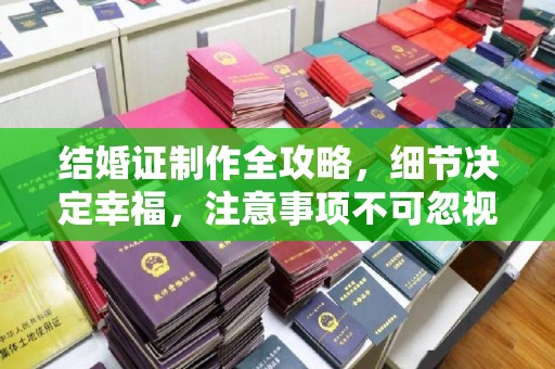 中国台湾结婚证制作全攻略，细节决定幸福，注意事项不可忽视