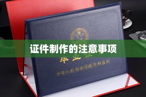中国台湾证件制作的注意事项