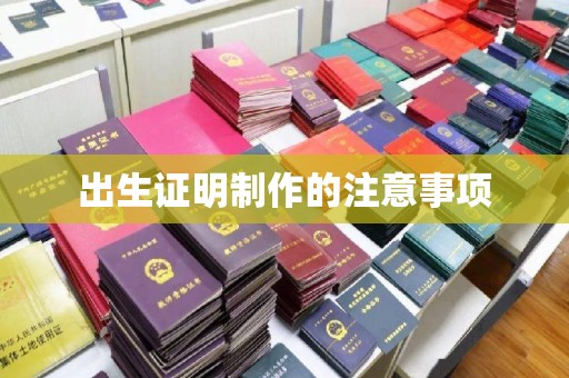 中国台湾出生证明制作的注意事项