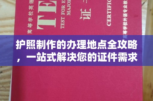 中国台湾护照制作的办理地点全攻略，一站式解决您的证件需求