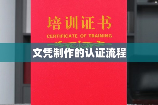 中国台湾文凭制作的认证流程