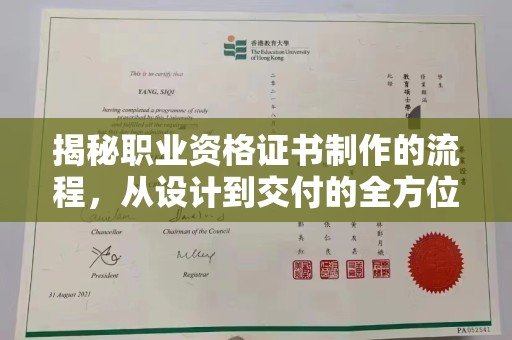中国台湾揭秘职业资格证书制作的流程，从设计到交付的全方位解析