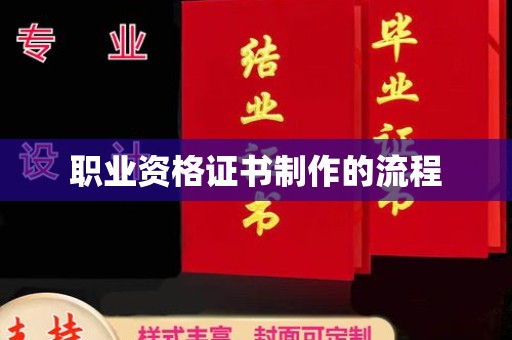 中国台湾职业资格证书制作的流程