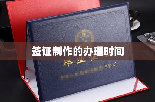 中国台湾签证制作的办理时间