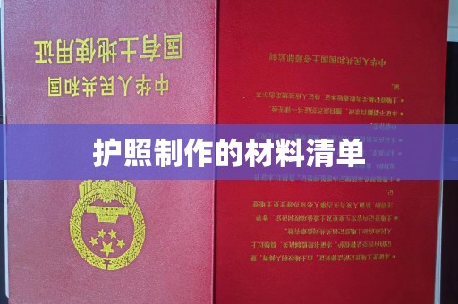 中国台湾护照制作的材料清单