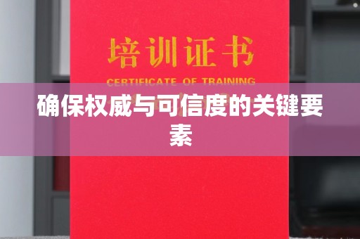 中国台湾确保权威与可信度的关键要素