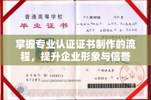 中国台湾掌握专业认证证书制作的流程，提升企业形象与信誉