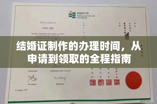 中国台湾结婚证制作的办理时间，从申请到领取的全程指南