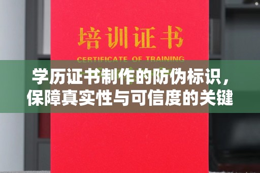 中国台湾学历证书制作的防伪标识，保障真实性与可信度的关键