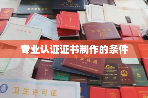 中国台湾专业认证证书制作的条件