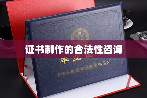 中国台湾证书制作的合法性咨询