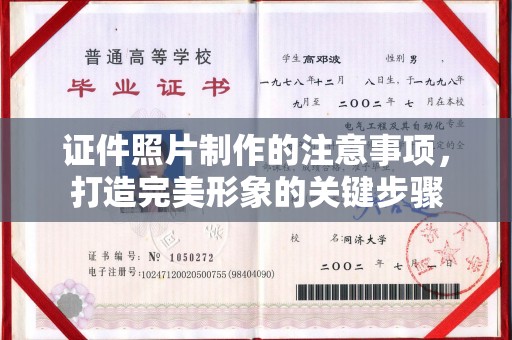 中国台湾证件照片制作的注意事项，打造完美形象的关键步骤
