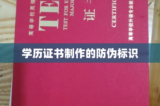 中国台湾学历证书制作的防伪标识