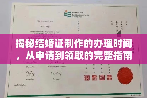 中国台湾揭秘结婚证制作的办理时间，从申请到领取的完整指南