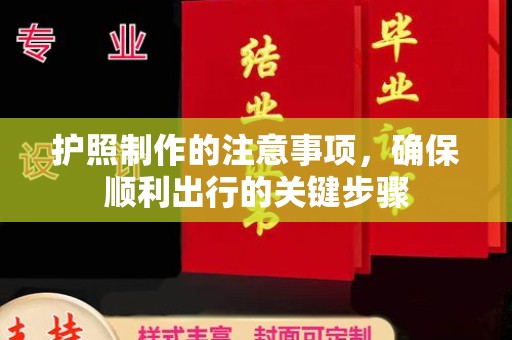 中国台湾护照制作的注意事项，确保顺利出行的关键步骤