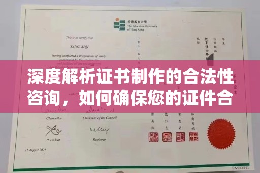 中国台湾深度解析证书制作的合法性咨询，如何确保您的证件合规
