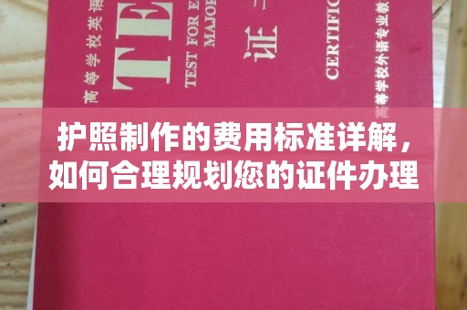 中国台湾护照制作的费用标准详解，如何合理规划您的证件办理预算