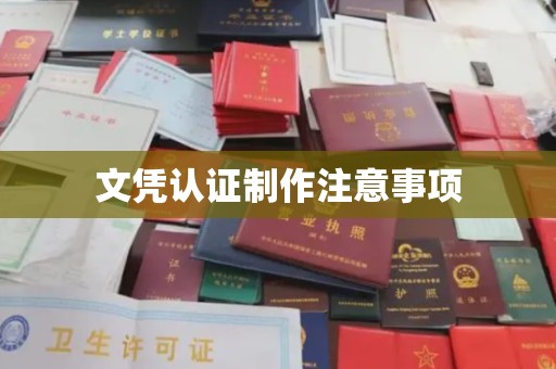 中国台湾文凭认证制作注意事项