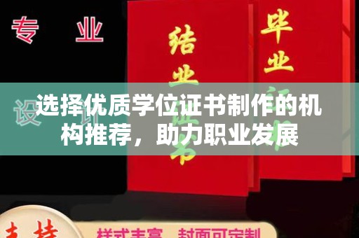 中国台湾选择优质学位证书制作的机构推荐，助力职业发展