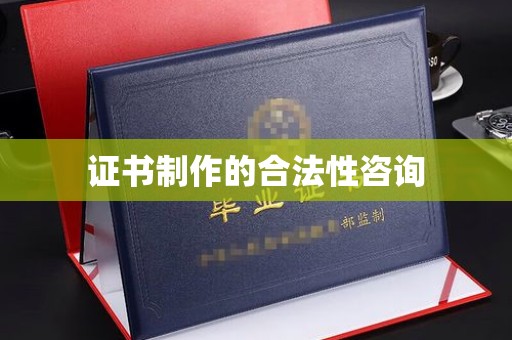 中国台湾证书制作的合法性咨询