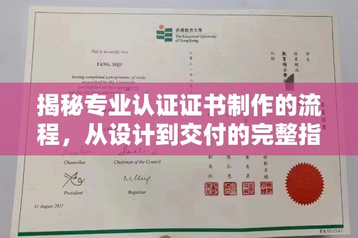 中国台湾揭秘专业认证证书制作的流程，从设计到交付的完整指南