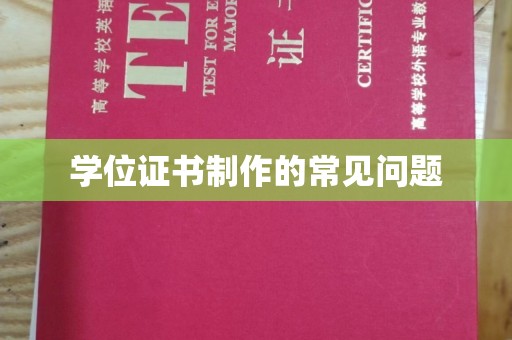 中国台湾学位证书制作的常见问题