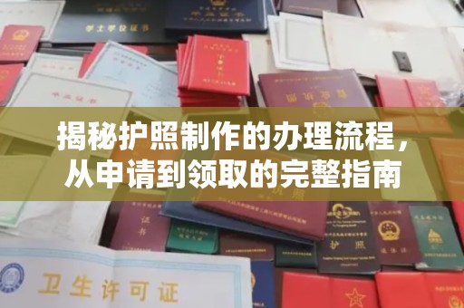 中国台湾揭秘护照制作的办理流程，从申请到领取的完整指南