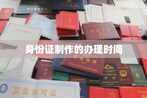 中国台湾身份证制作的办理时间