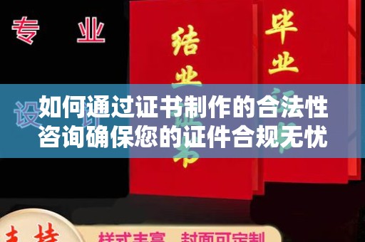 中国台湾如何通过证书制作的合法性咨询确保您的证件合规无忧