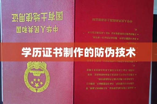 中国台湾学历证书制作的防伪技术