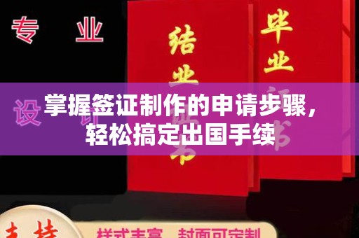 中国台湾掌握签证制作的申请步骤，轻松搞定出国手续