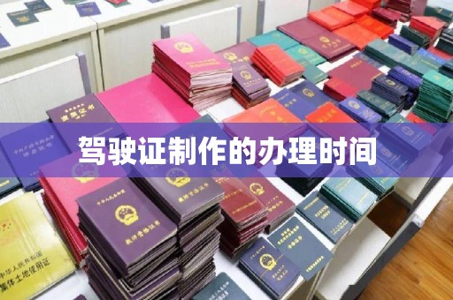 中国台湾驾驶证制作的办理时间