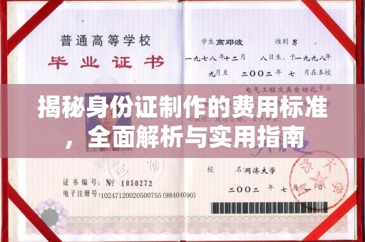 中国台湾揭秘身份证制作的费用标准，全面解析与实用指南