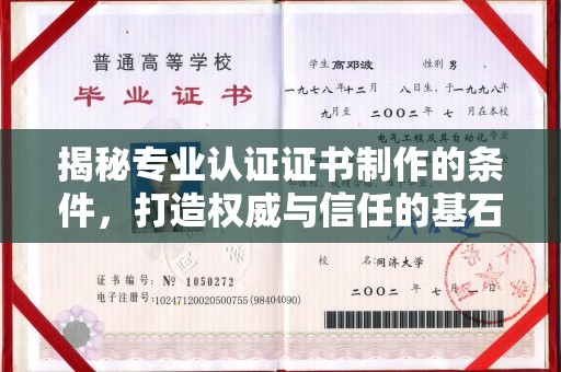 中国台湾揭秘专业认证证书制作的条件，打造权威与信任的基石