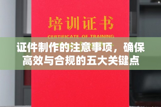 中国台湾证件制作的注意事项，确保高效与合规的五大关键点